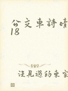 公交车诗晴1~18
