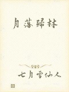 月落归林