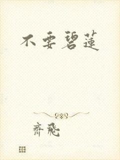 不要碧莲