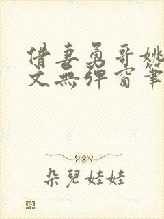 借妻勇哥姚瑶全文无弹窗笔趣阁