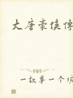 大唐豪侠传