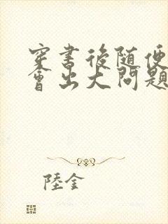 穿书后随便吸猫会出大问题