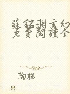 苏铭渊玄幻小说免费阅读全文
