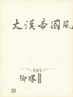 大汉帝国风云录