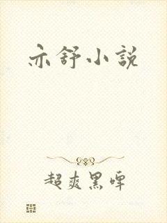 亦舒小说