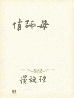 俏师母
