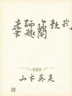 老师你教我小说笔趣阁封面