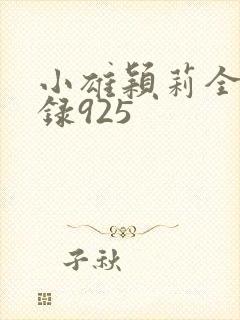 小雄颖莉全文目录925