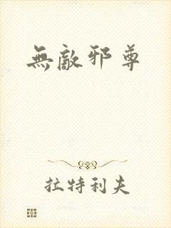 无敌邪尊封面