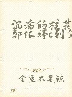 沉沦的校花奴性郑依婷c到失禁