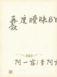 再度暧昧BY今叙封面
