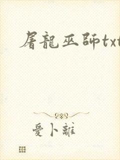 屠龙巫师txt