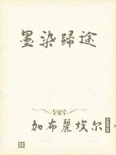 墨染归途