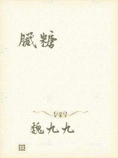 脏糖