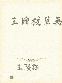 王牌校草无限爱