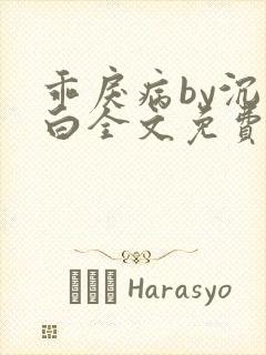 乖戾病by沉郁白全文免费笔趣阁