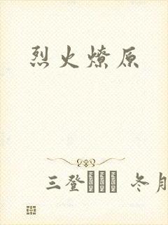 烈火燎原