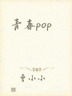 青春pop