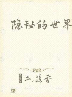 隐秘的世界封面