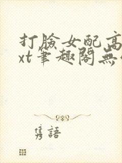 打脸女配高攀txt笔趣阁无弹窗