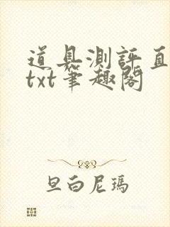 道具测评直播间txt笔趣阁封面
