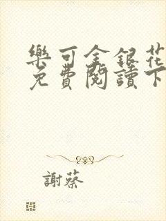 乐可金银花全文免费阅读下载