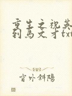 重生之祝英台遇到马文才txt