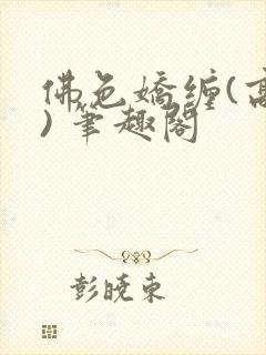 佛色娇缠(高干) 笔趣阁