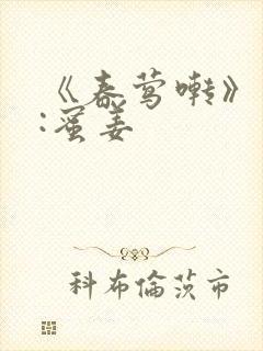 《春莺啭》作者:蜜姜