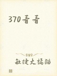 370看看
