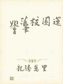 yn荡校园运动会笔封面