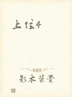 上位4