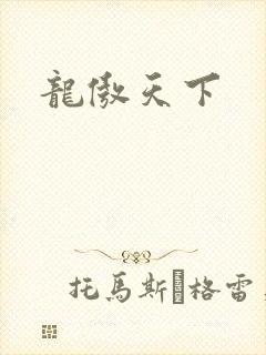 龙傲天下