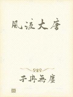 风流大唐