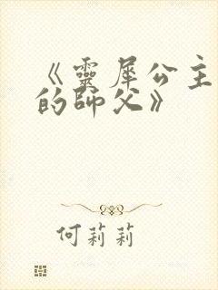 《灵犀公主和她的师父》