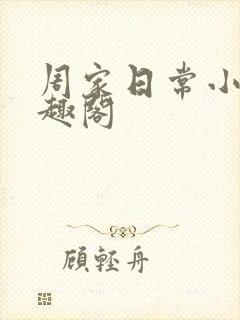 周家日常小说笔趣阁