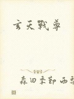 玄天战尊