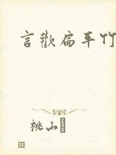 言欢扁平竹