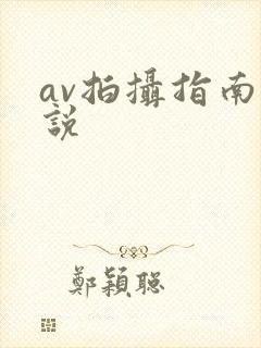 av拍摄指南小说