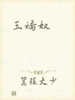 玉娇奴