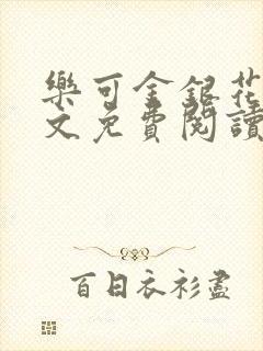乐可金银花露全文免费阅读在线笔趣阁软