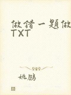 做错一题做一次TXT