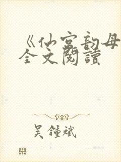 《仙宫韵母录》全文阅读