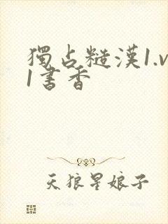 独占糙汉1.v1书香