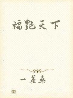 福艳天下