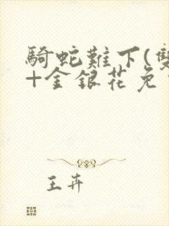 骑蛇难下(双)+金银花免费封面
