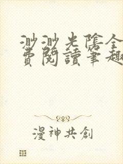 渺渺光阴全文免费阅读笔趣阁