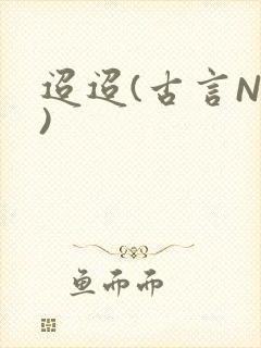 迢迢(古言NP)