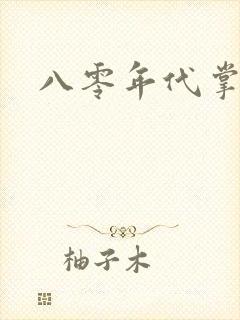 八零年代掌中娇封面