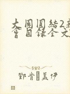 大团圆结2亲情会目录全文阅读视频